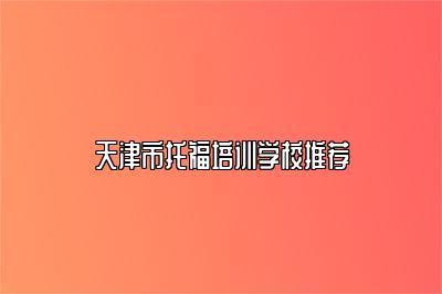 天津市托福培训学校推荐