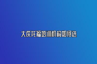 大庆托福培训机构如何选