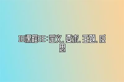 IB课程EE：定义、要求、主题、反思