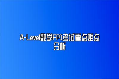 A-Level数学FP1考试重点难点分析