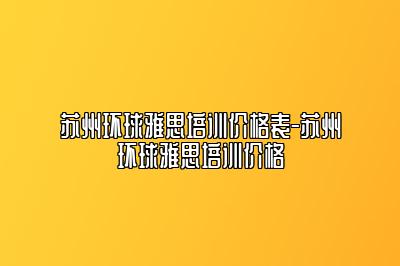 苏州环球雅思培训价格表-苏州环球雅思培训价格