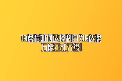 IB课程如何选择科目？IB选课万能公式介绍！