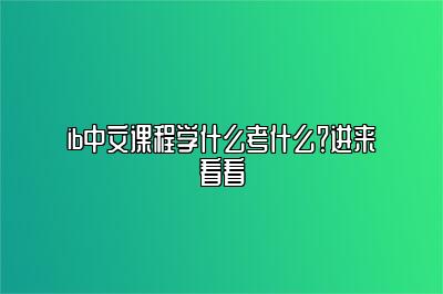 ib中文课程学什么考什么？进来看看