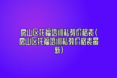 房山区托福培训私教价格表(房山区托福培训私教价格表最新)