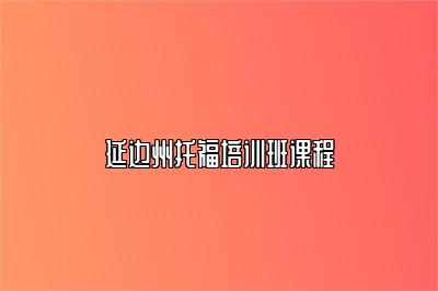 延边州托福培训班课程