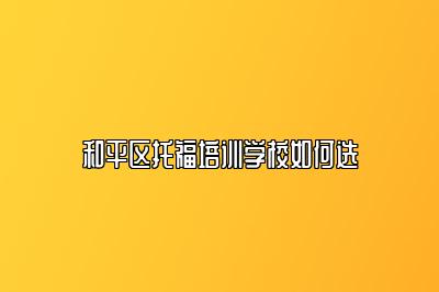 和平区托福培训学校如何选