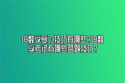 IB数学复习技巧有哪些？IB数学考试有哪些答题技巧？