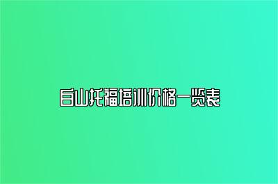 白山托福培训价格一览表