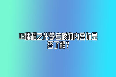 IB课程之化学考核的内容你是否了解？