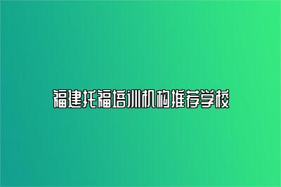 福建托福培训机构推荐学校