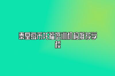 秦皇岛市托福培训机构推荐学校