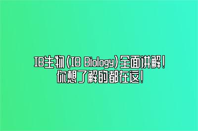 IB生物（IB Biology）全面讲解！你想了解的都在这！