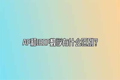 AP和IBDP数学有什么区别？