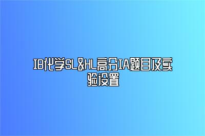 IB化学SL&HL高分IA题目及实验设置