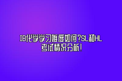 IB化学学习难度如何？SL和HL考试情况分析！