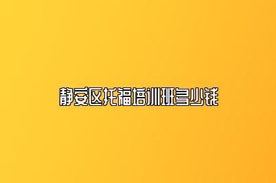 静安区托福培训班多少钱