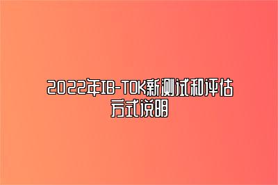 2022年IB-TOK新测试和评估方式说明