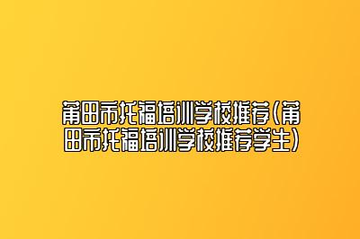 莆田市托福培训学校推荐(莆田市托福培训学校推荐学生)