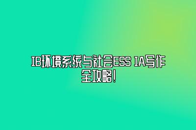 IB环境系统与社会ESS IA写作全攻略！