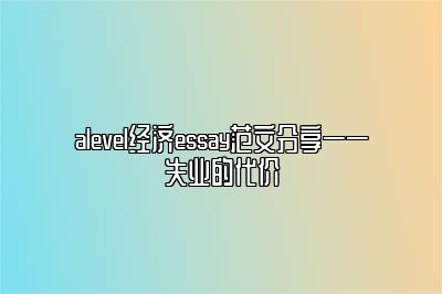 alevel经济essay范文分享——失业的代价