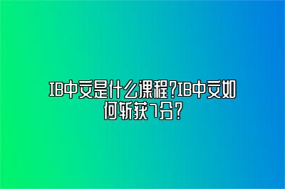 IB中文是什么课程？IB中文如何斩获7分？