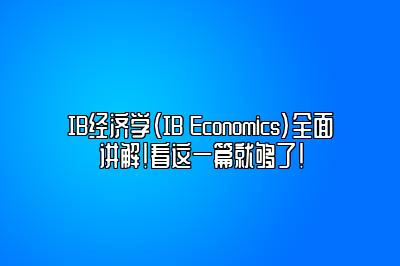 IB经济学（IB Economics）全面讲解！看这一篇就够了！