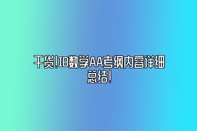 干货！IB数学AA考纲内容详细总结！