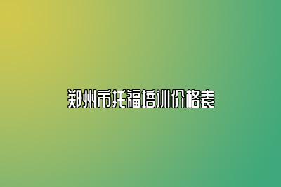 郑州市托福培训价格表