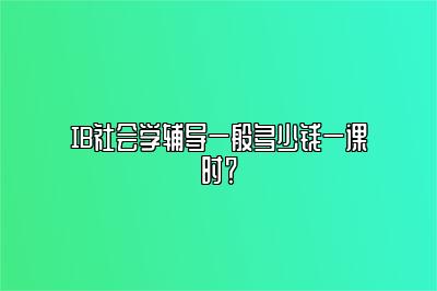 IB社会学辅导一般多少钱一课时？