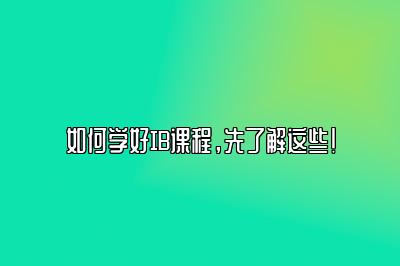 如何学好IB课程，先了解这些！