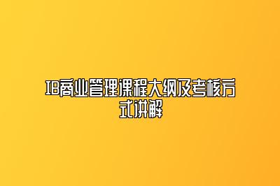 IB商业管理课程大纲及考核方式讲解