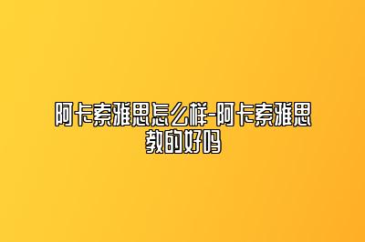 阿卡索雅思怎么样-阿卡索雅思教的好吗