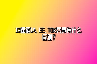 IB课程IA、EE、TOK究竟有什么区别？