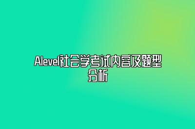 Alevel社会学考试内容及题型分析