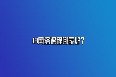 IB网络课程哪家好？