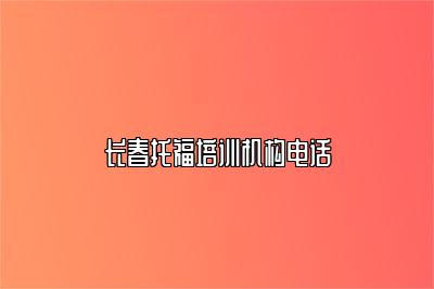 长春托福培训机构电话