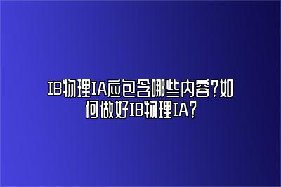 IB物理IA应包含哪些内容？如何做好IB物理IA？