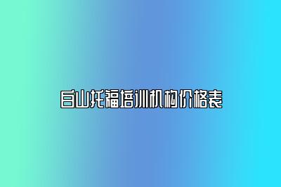 白山托福培训机构价格表