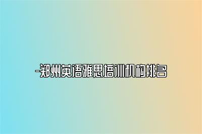 -郑州英语雅思培训机构排名
