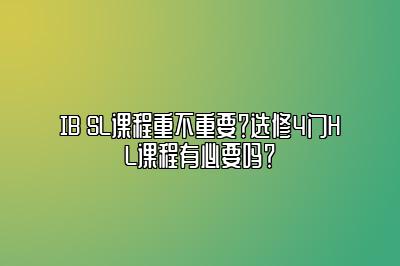 IB SL课程重不重要？选修4门HL课程有必要吗？