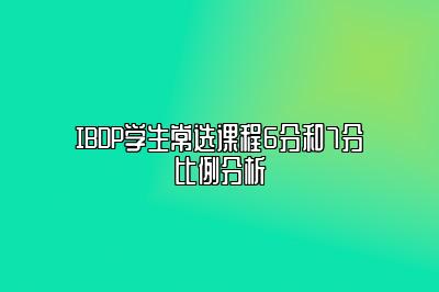 IBDP学生常选课程6分和7分比例分析