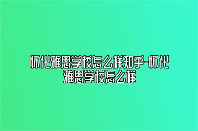 怀化雅思学校怎么样知乎-怀化雅思学校怎么样