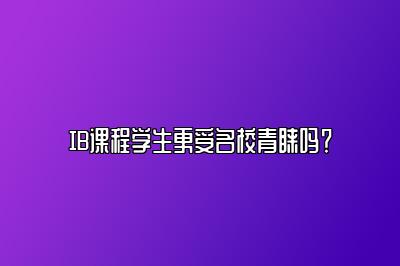 IB课程学生更受名校青睐吗？