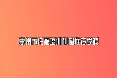 惠州市托福培训机构推荐学校