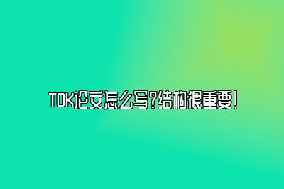 TOK论文怎么写？结构很重要！