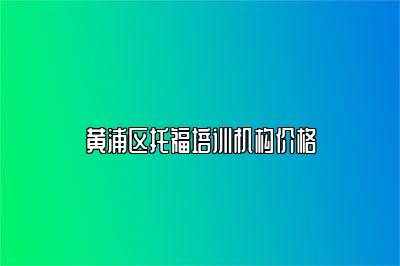 黄浦区托福培训机构价格