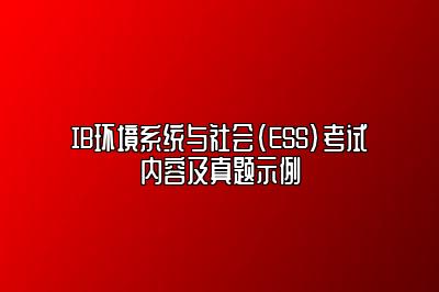 IB环境系统与社会(ESS)考试内容及真题示例