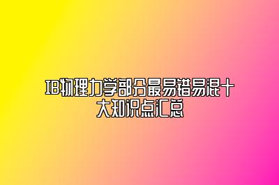 IB物理力学部分最易错易混十大知识点汇总