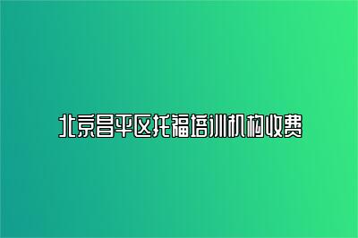 北京昌平区托福培训机构收费