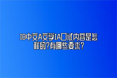 IB中文A文学IA口试内容是怎样的？有哪些要求？